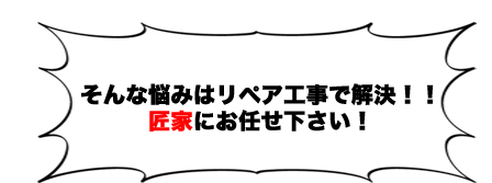 そんな悩みはリペア工事で解決！！匠家にお任せ下さい！